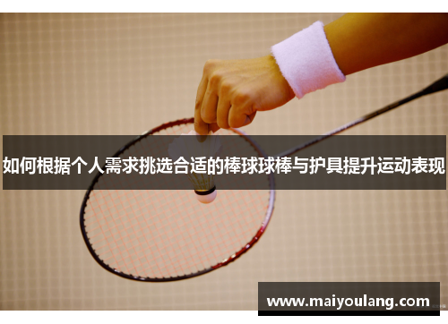 如何根据个人需求挑选合适的棒球球棒与护具提升运动表现
