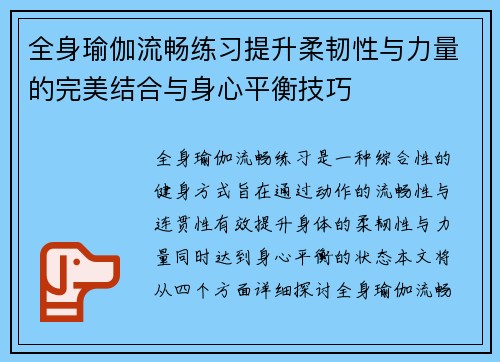 全身瑜伽流畅练习提升柔韧性与力量的完美结合与身心平衡技巧