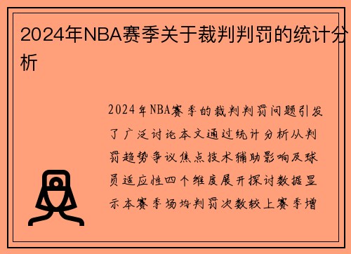 2024年NBA赛季关于裁判判罚的统计分析