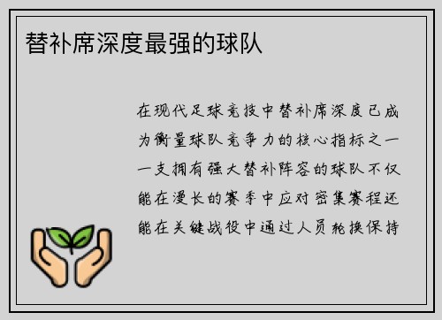 替补席深度最强的球队