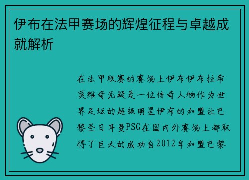 伊布在法甲赛场的辉煌征程与卓越成就解析