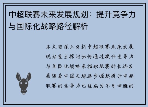 中超联赛未来发展规划：提升竞争力与国际化战略路径解析