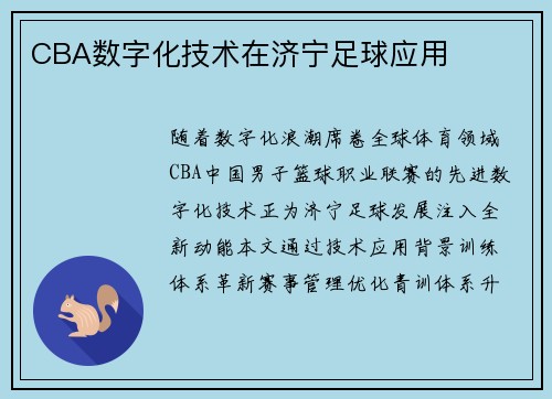 CBA数字化技术在济宁足球应用