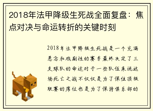 2018年法甲降级生死战全面复盘：焦点对决与命运转折的关键时刻