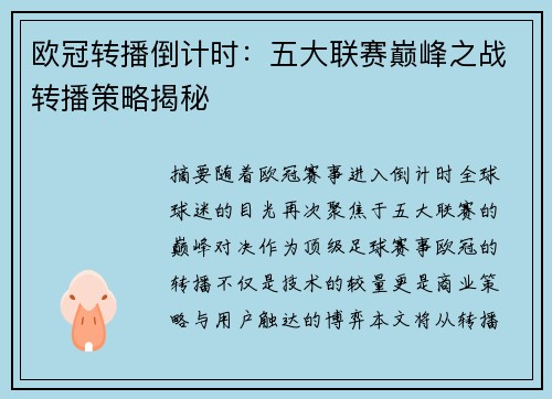 欧冠转播倒计时：五大联赛巅峰之战转播策略揭秘
