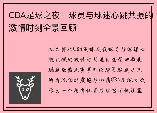 CBA足球之夜：球员与球迷心跳共振的激情时刻全景回顾