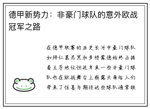 德甲新势力：非豪门球队的意外欧战冠军之路