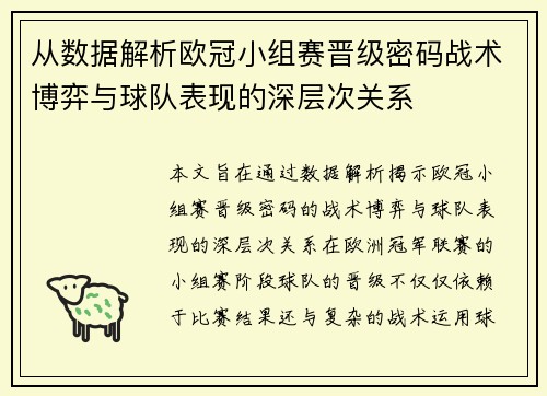 从数据解析欧冠小组赛晋级密码战术博弈与球队表现的深层次关系
