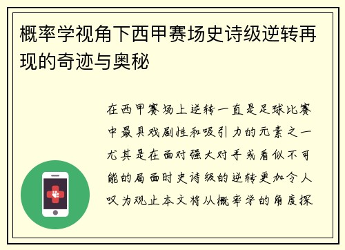 概率学视角下西甲赛场史诗级逆转再现的奇迹与奥秘