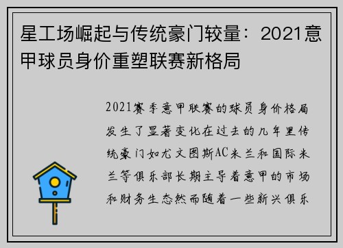 星工场崛起与传统豪门较量：2021意甲球员身价重塑联赛新格局