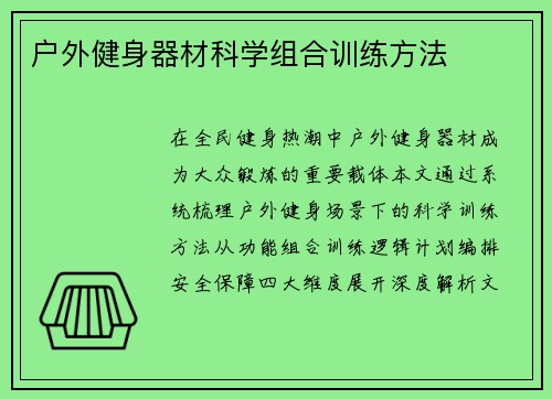 户外健身器材科学组合训练方法