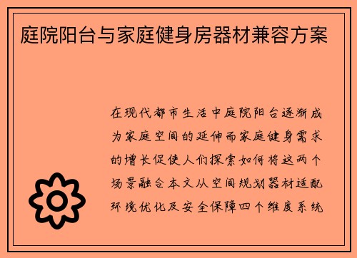 庭院阳台与家庭健身房器材兼容方案