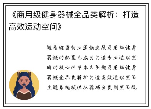 《商用级健身器械全品类解析：打造高效运动空间》
