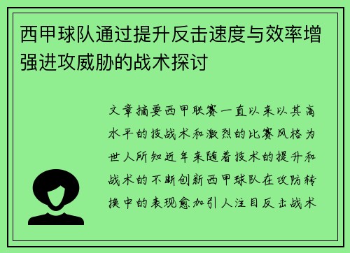 西甲球队通过提升反击速度与效率增强进攻威胁的战术探讨