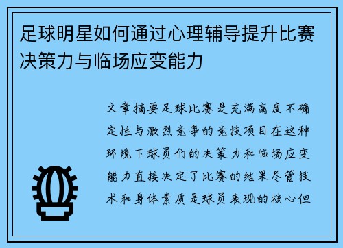 足球明星如何通过心理辅导提升比赛决策力与临场应变能力