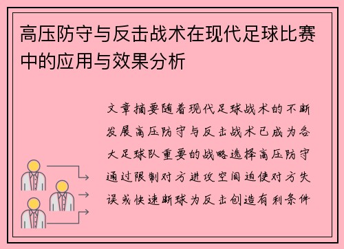 高压防守与反击战术在现代足球比赛中的应用与效果分析