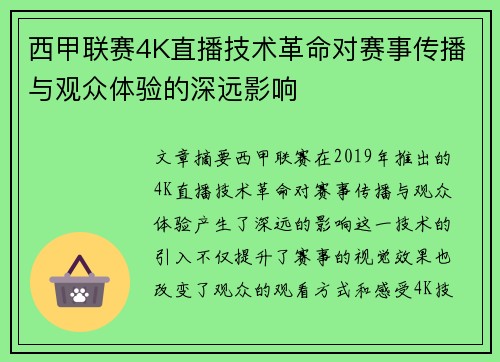 西甲联赛4K直播技术革命对赛事传播与观众体验的深远影响