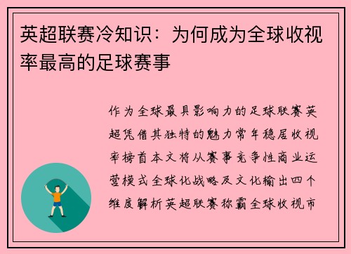英超联赛冷知识：为何成为全球收视率最高的足球赛事