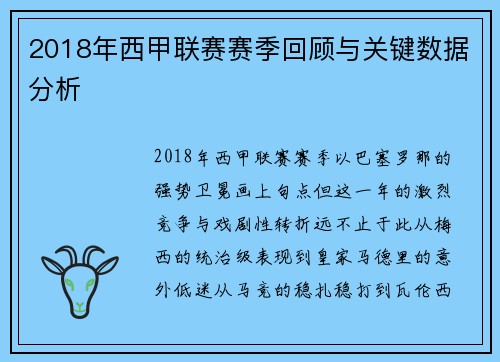 2018年西甲联赛赛季回顾与关键数据分析