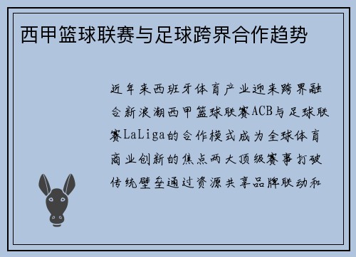 西甲篮球联赛与足球跨界合作趋势