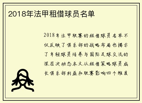 2018年法甲租借球员名单