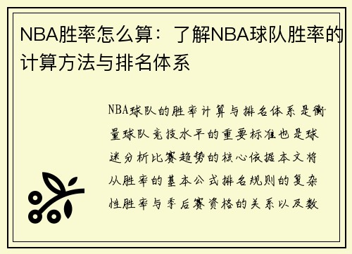 NBA胜率怎么算：了解NBA球队胜率的计算方法与排名体系