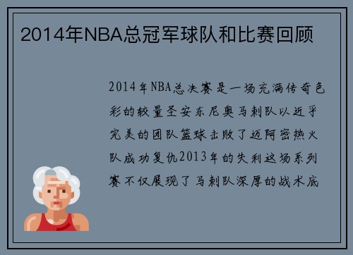2014年NBA总冠军球队和比赛回顾