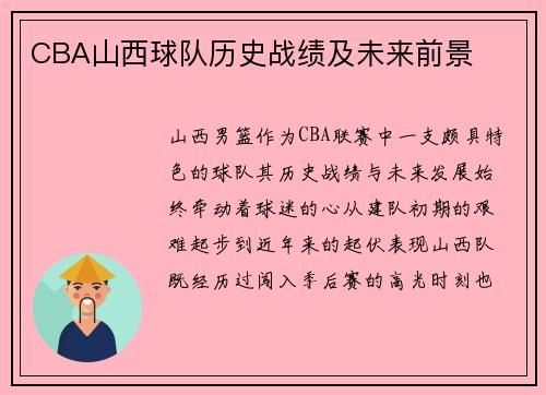 CBA山西球队历史战绩及未来前景