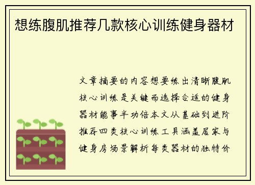 想练腹肌推荐几款核心训练健身器材