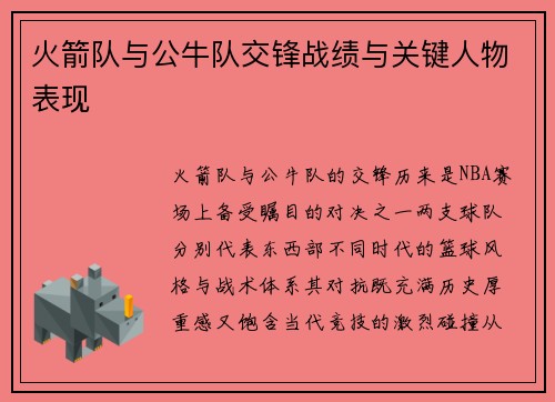 火箭队与公牛队交锋战绩与关键人物表现