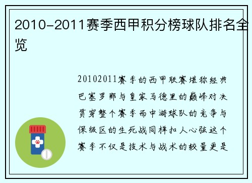 2010-2011赛季西甲积分榜球队排名全览
