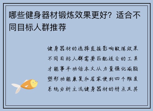 哪些健身器材锻炼效果更好？适合不同目标人群推荐