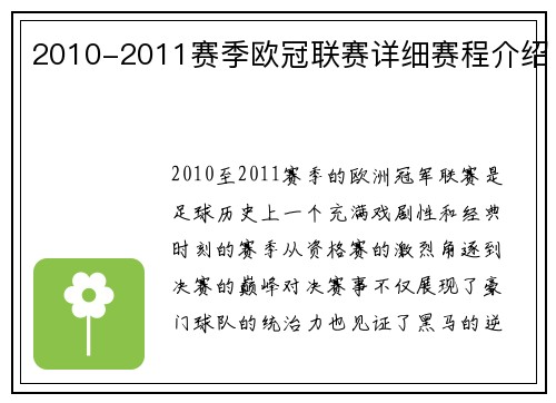 2010-2011赛季欧冠联赛详细赛程介绍