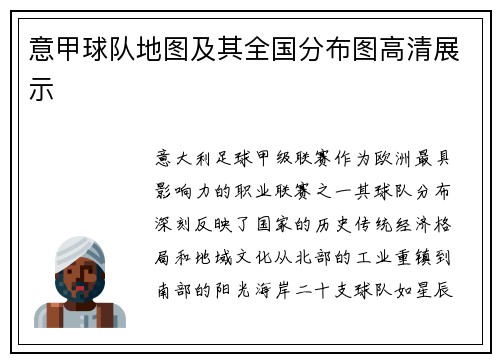 意甲球队地图及其全国分布图高清展示
