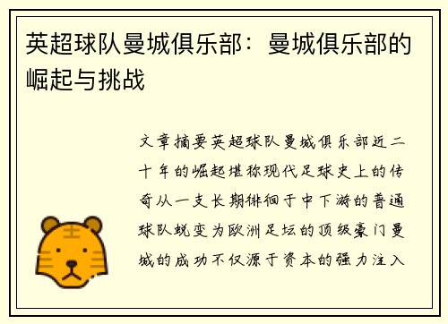 英超球队曼城俱乐部：曼城俱乐部的崛起与挑战