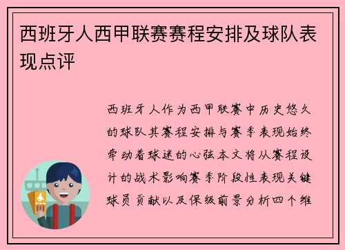 西班牙人西甲联赛赛程安排及球队表现点评