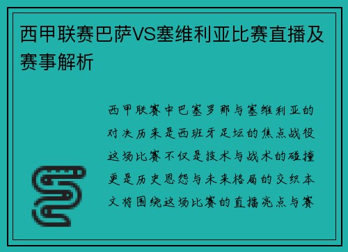 西甲联赛巴萨VS塞维利亚比赛直播及赛事解析