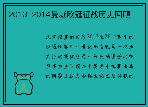 2013-2014曼城欧冠征战历史回顾