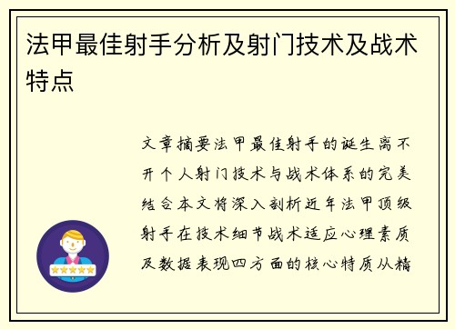 法甲最佳射手分析及射门技术及战术特点