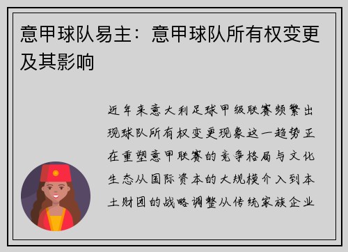 意甲球队易主：意甲球队所有权变更及其影响