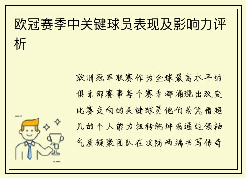 欧冠赛季中关键球员表现及影响力评析