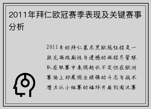 2011年拜仁欧冠赛季表现及关键赛事分析