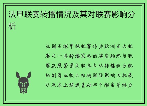 法甲联赛转播情况及其对联赛影响分析