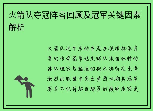 火箭队夺冠阵容回顾及冠军关键因素解析