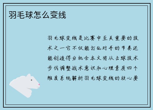 羽毛球怎么变线