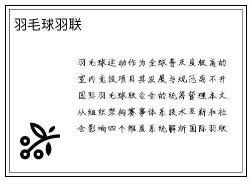 羽毛球羽联