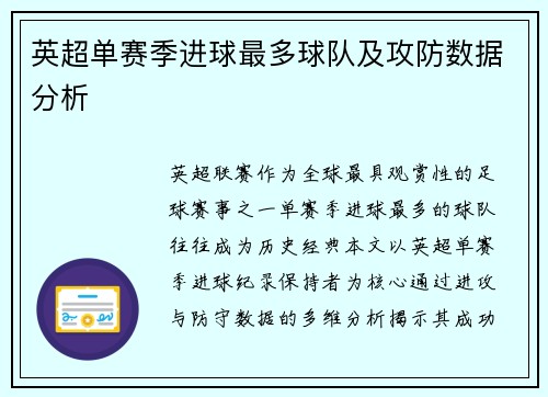 英超单赛季进球最多球队及攻防数据分析