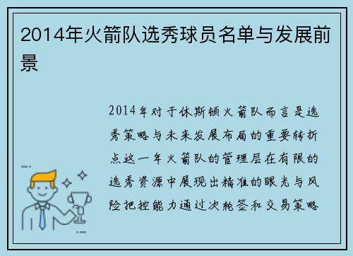 2014年火箭队选秀球员名单与发展前景