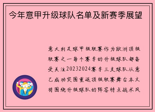 今年意甲升级球队名单及新赛季展望
