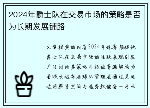 2024年爵士队在交易市场的策略是否为长期发展铺路